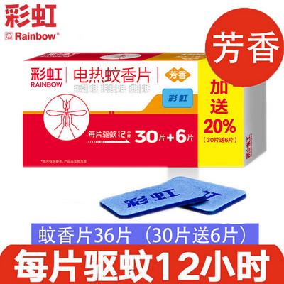 5001彩虹电热蚊香片（芳香）