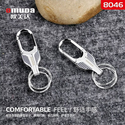 欧美达匙扣8046