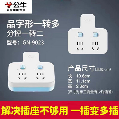 公牛转换插座 98023一转二